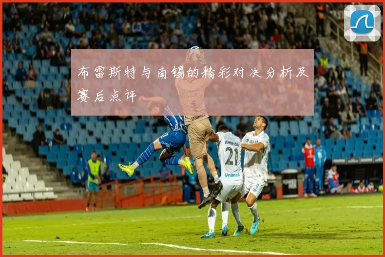 布雷斯特与南锡的精彩对决分析及赛后点评